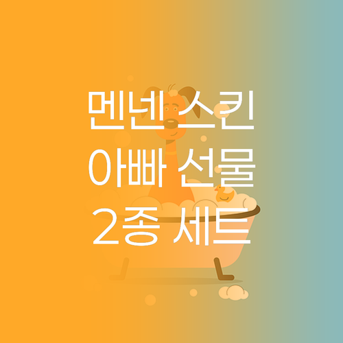 멘넨 스킨브레이서 2종 세트! 아빠 