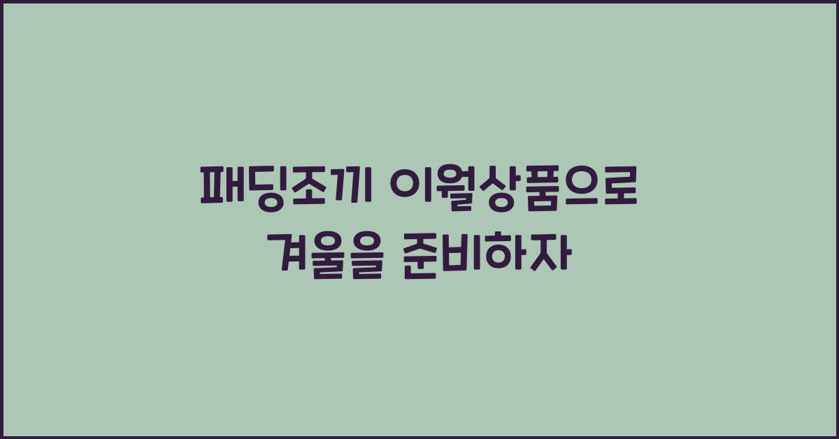 패딩조끼 이월상품