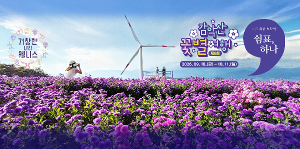 2026 감악산 꽃별여행 일정