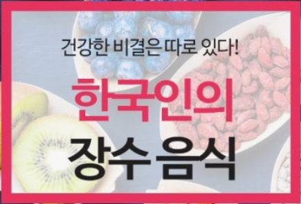 한국인의 장수음식