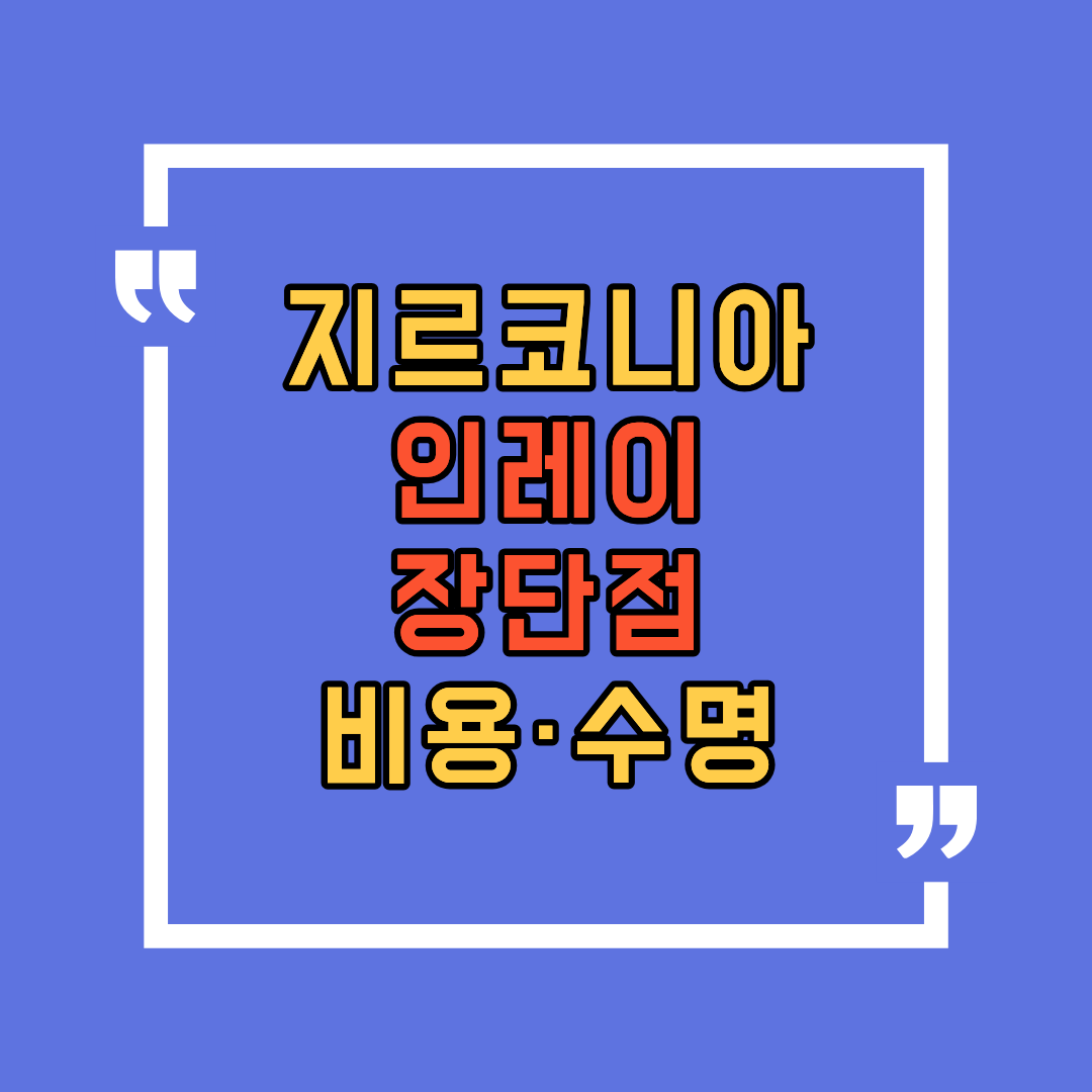 지르코니아 인레이 장단점&middot;비용&middot;수명, 선택 전에 꼭 알고 싶었던 것들