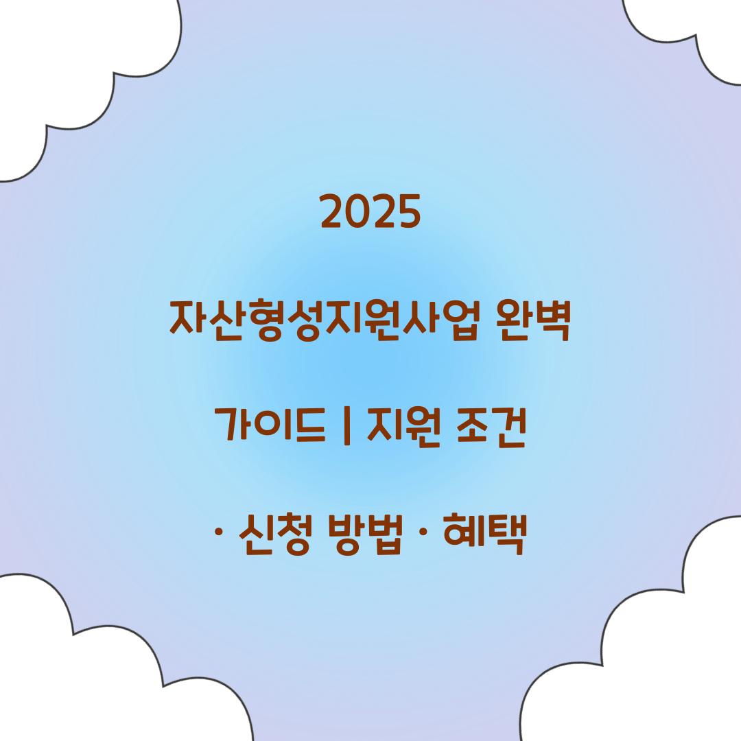자산형성지원사업