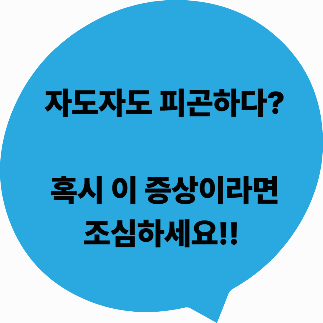 자도 자도 피곤한 이유 5가지, 혹시 이 증상이라면 주의하세요