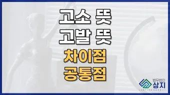 고소 고발 뜻 차이 용법_3