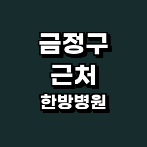 부산 금정구 한방병원