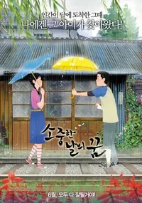 영화 소중한 날의 꿈