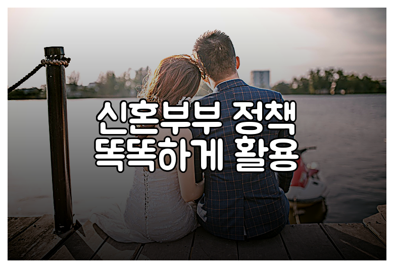 신혼부부 정책 똑똑하게 활용