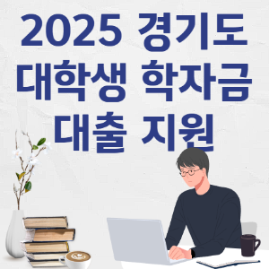 2025 경기도
대학생 학자금
대출 지원