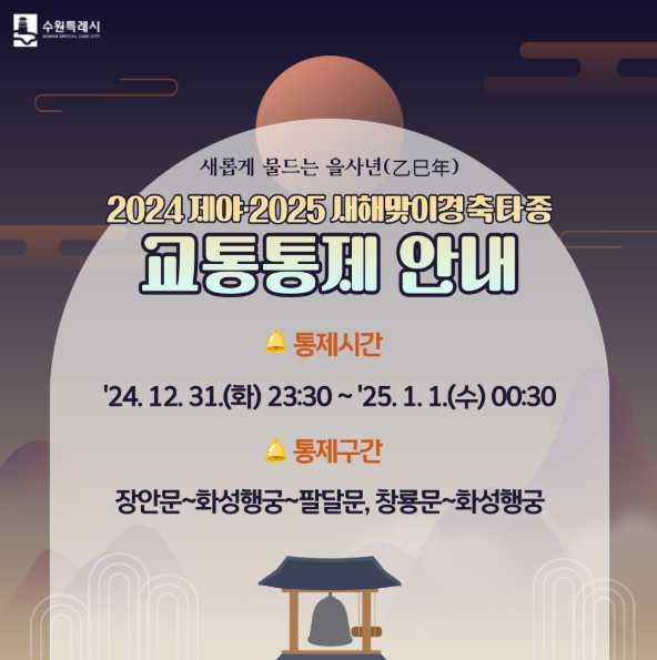 2024제야 2025 을사년 새해맞이 수원시 경축 타종 행사