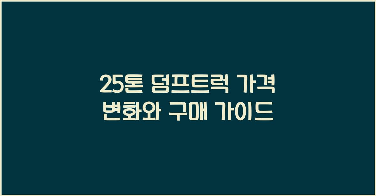 25톤 덤프트럭 가격