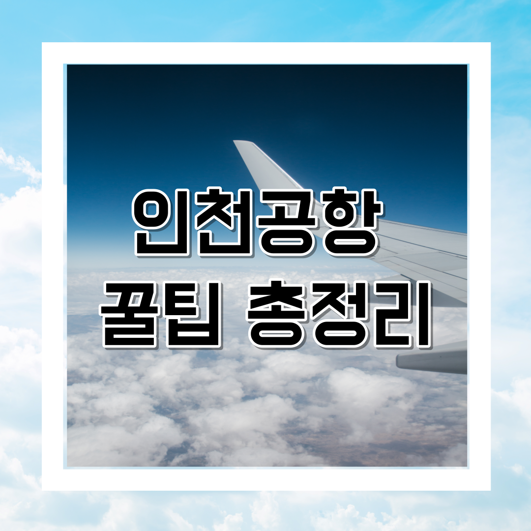 인천공항 꿀팁 총정리