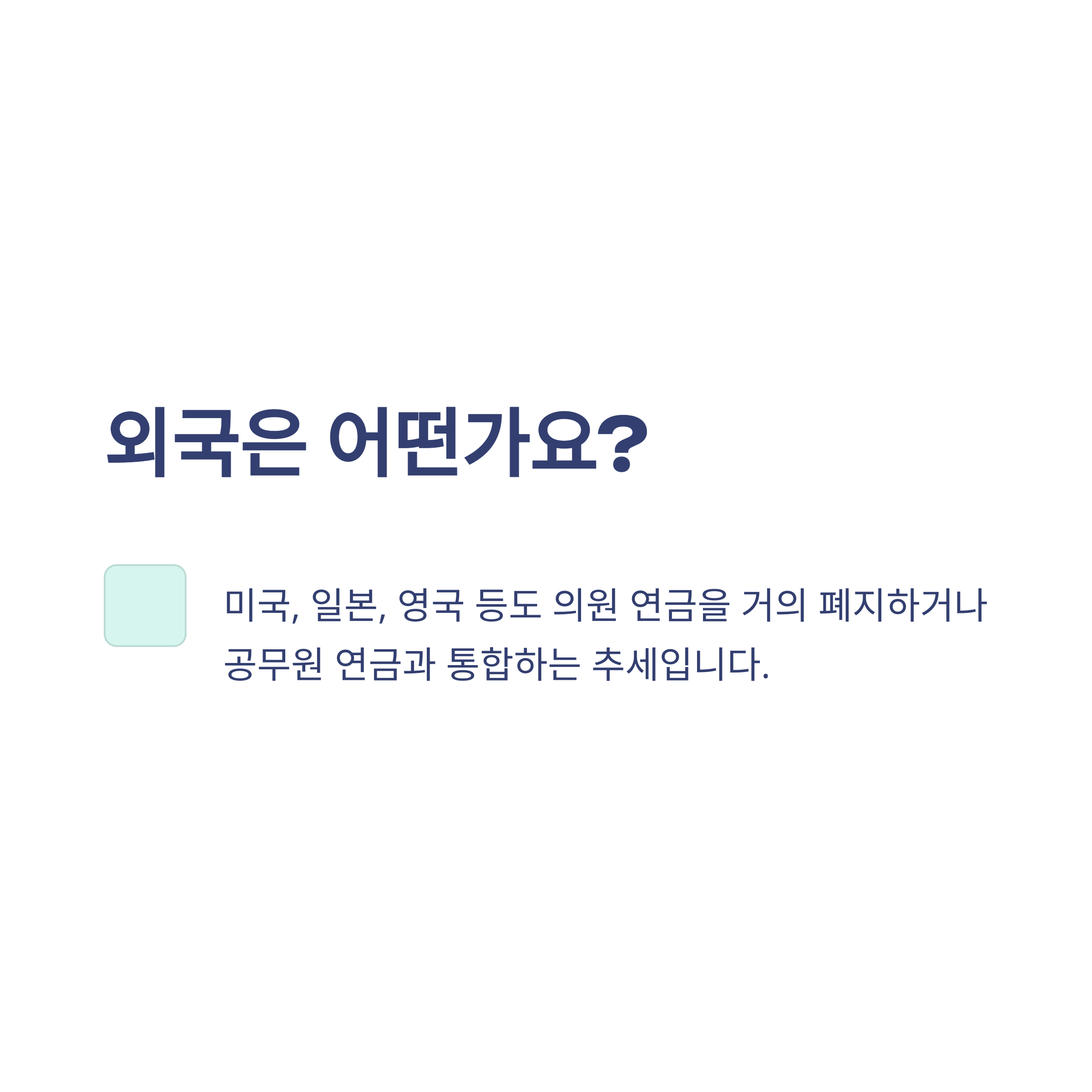 국회의원 연금 제도 완벽정리: 수령 나이, 자격, 폐지 논란, 연금법 개정안까지 한눈에13