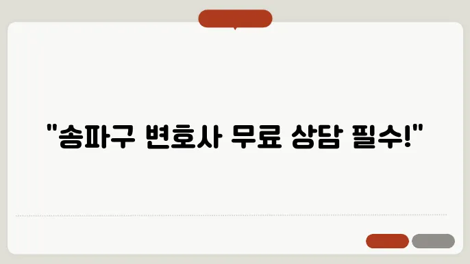 서울 송파구변호사 추천 BEST5 무료법률상담