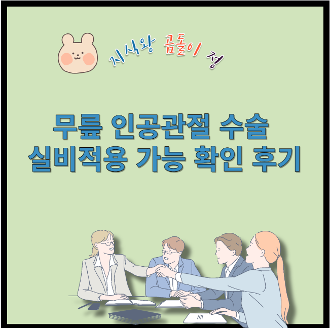 무릎 인공관절 수술 실비적용 가능 확인 후기