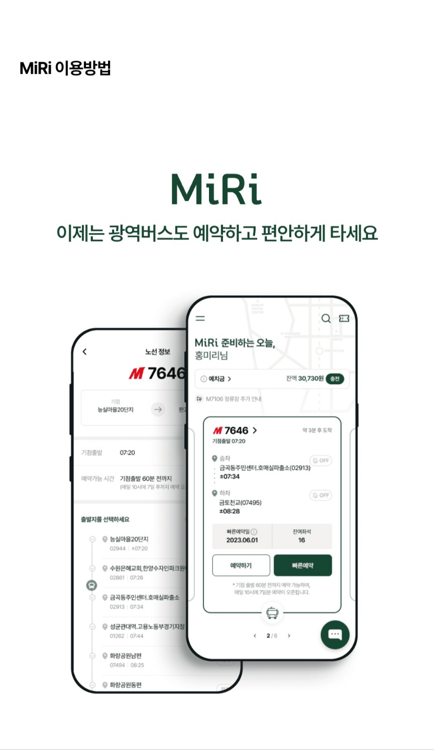 MiRi(미리)앱 사용방법