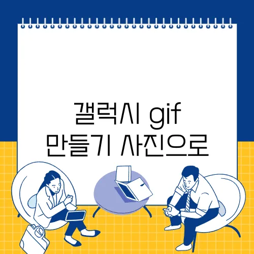 갤럭시 gif 만들기 사진으로