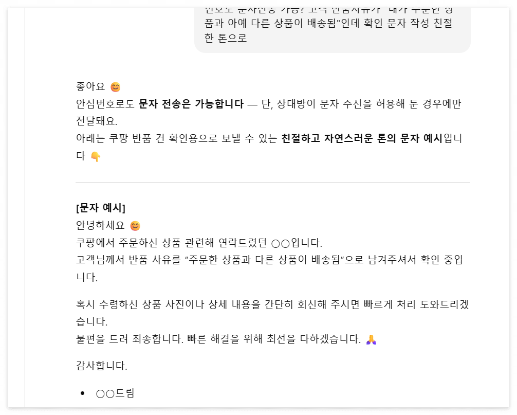 반품 상품 고객에게 확인 문자 챗지피티 작성
