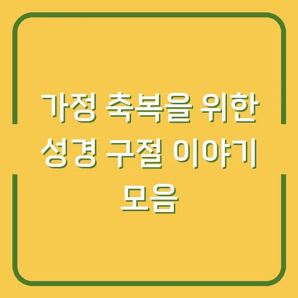 가정 축복을 위한 성경 구절 이야기 모음