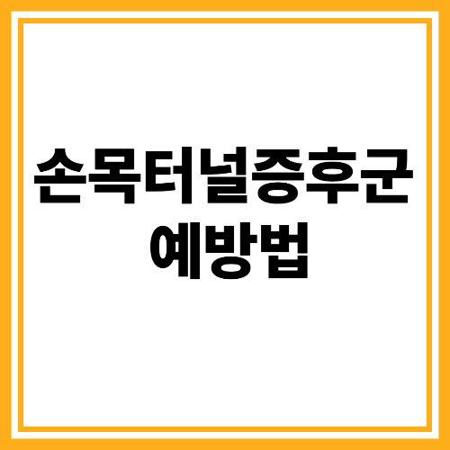 손목터널증후군 증상 설명 이미지