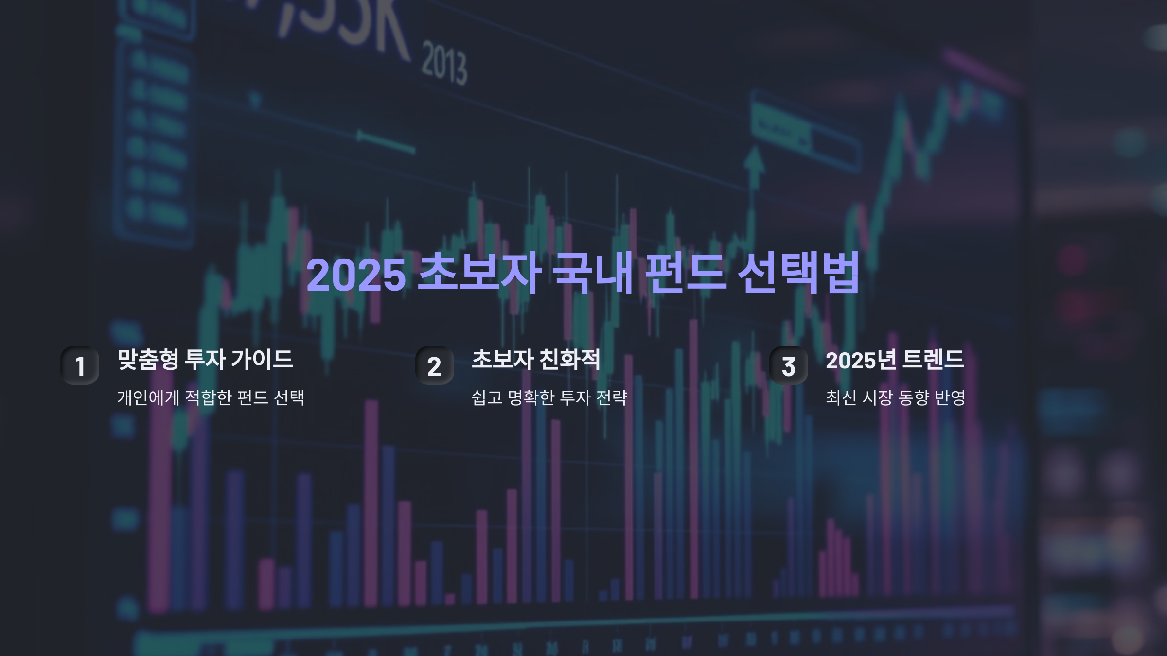 2025 초보자를 위한 국내 펀드 선택법: 내게 꼭 맞는 투자 완벽 가이드