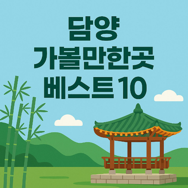담양 가볼만한곳 베스트10