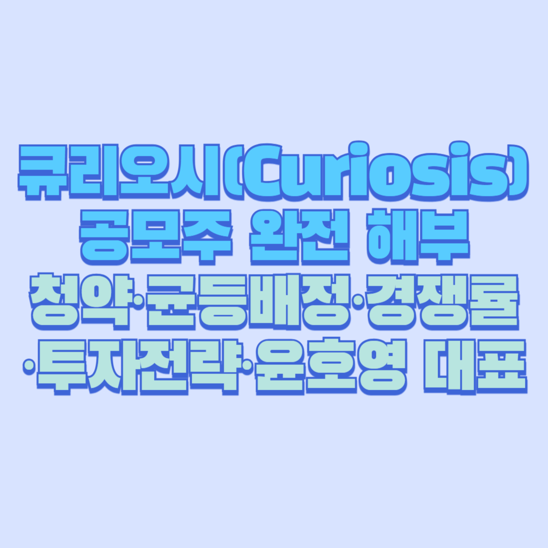 🚀 큐리오시스(Curiosis) 공모주 완전 해부｜청약&middot;균등배정&middot;경쟁률&middot;투자전략&middot;윤호영 대표까지