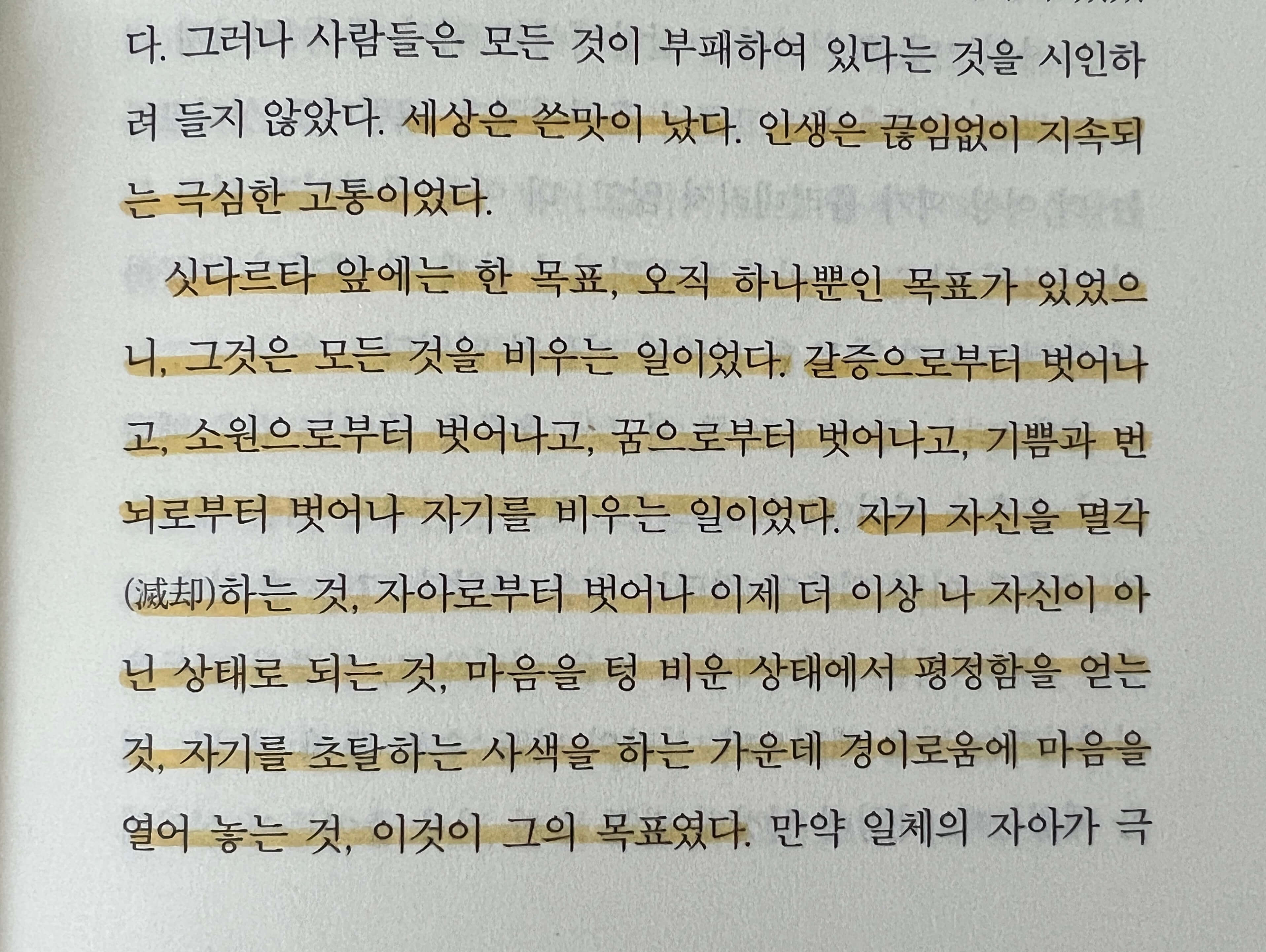 책의 초입 싯다르타가 수련하며 자아를 비우려는 목표를 다지는 글귀