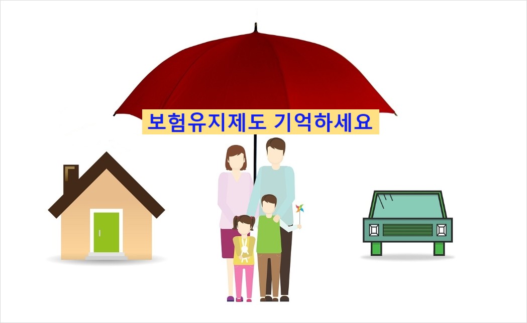 온가족이 보험유지를 도와주는 제도를 도움받을 수 있어요