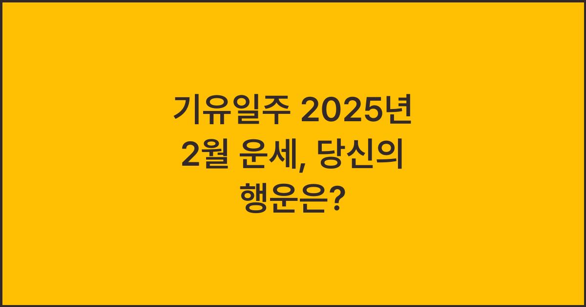 기유일주 2025년 2월 운세
