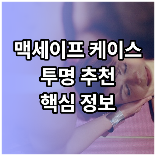 투명 맥세이프 케이스 선택 가이드 핵