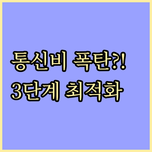 내게 딱 맞는 요금제 설계 통신비 최..