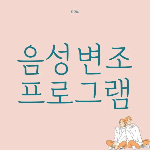 음성변조 프로그램