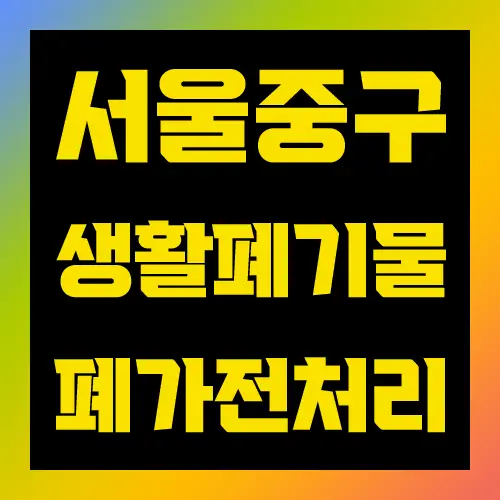 서울시 중구 대형생활폐기물 대형폐가전 처리 방법