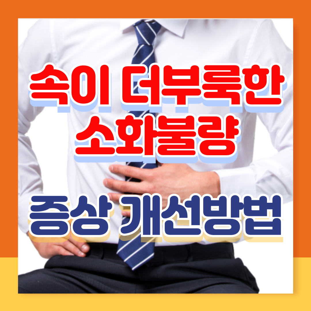 소화 불량: 증상과 원인 개선 방법