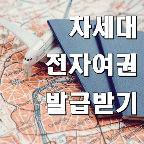 차세대 전자여권 발급받기_썸네일