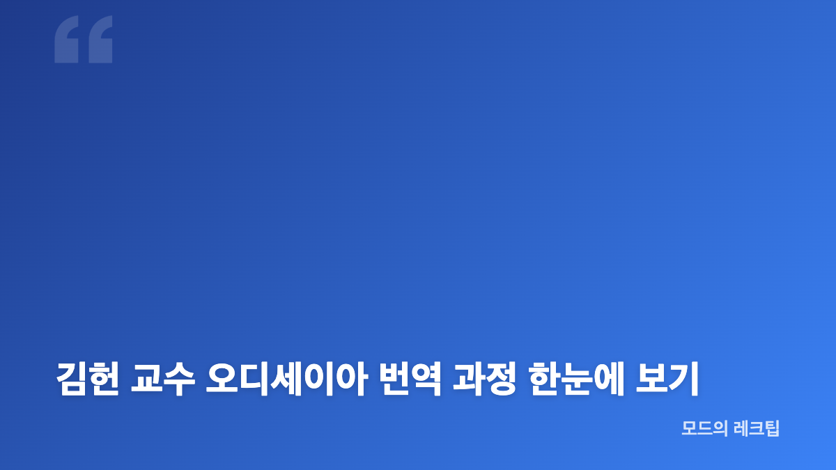 김헌 교수 오디세이아 번역 기간과 핵심 배경