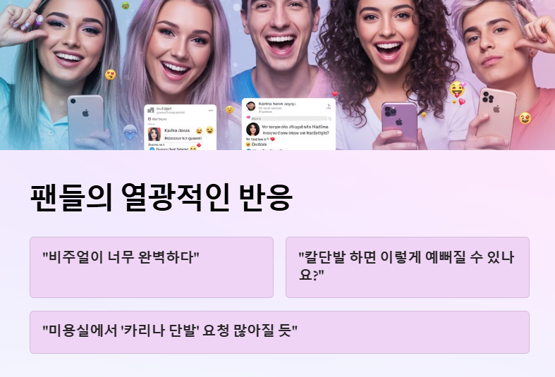 카리나 칼단발 변신