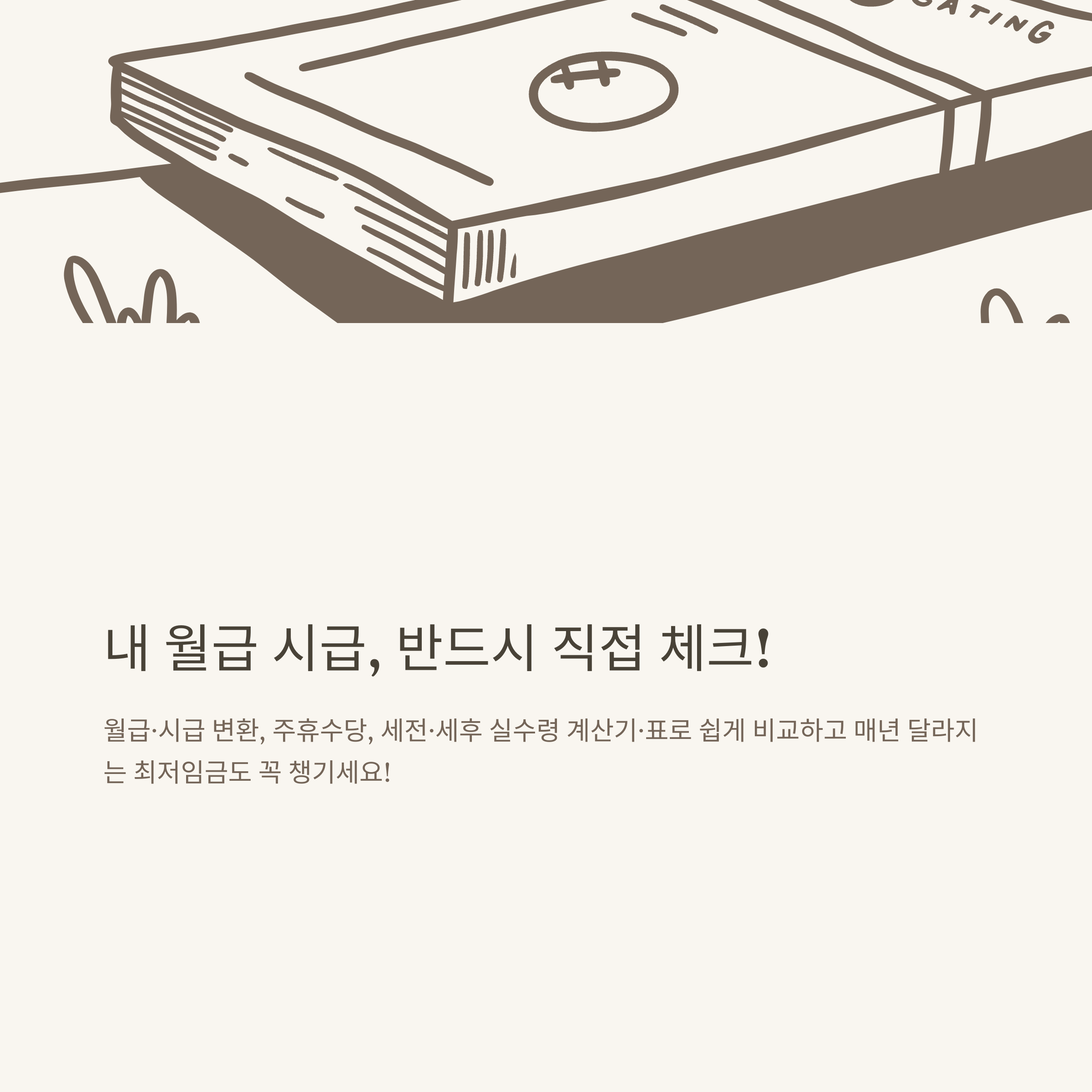 월급 시급 계산, 시급월급계산기부터 연봉·주휴수당·최저임금까지 현실 가이드10