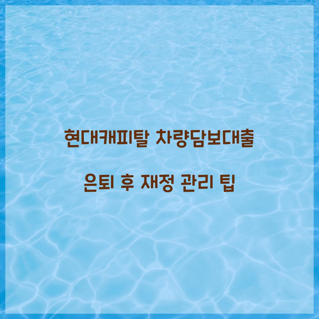 현대캐피탈 차량담보대출