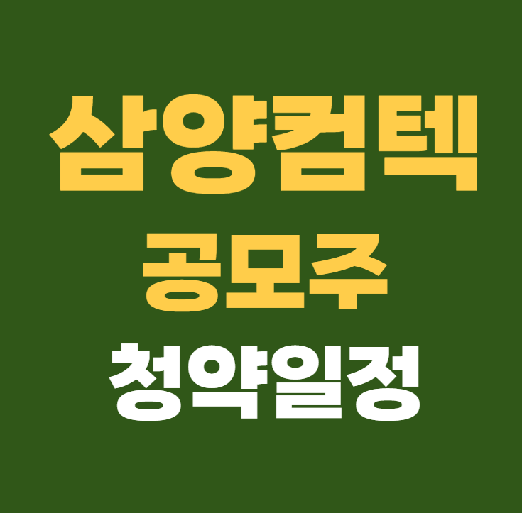 삼양컴텍 공모주 수요예측 청약일정