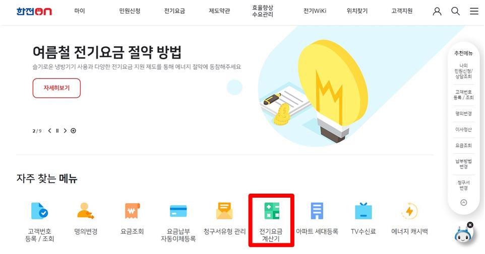 한전온 홈페이지 메인화면의 자주 찾는 메뉴에서 전기요금계산기에 빨간 테두리 표시