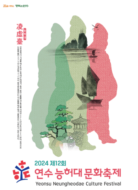 제12회_연수능허대문화축제_포스터