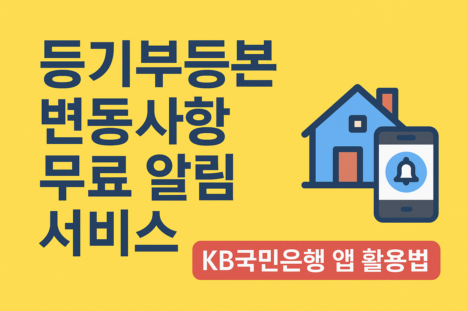 등기부등본 변동 무료 알림