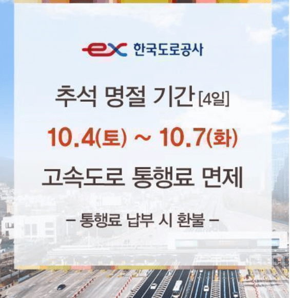 명절 고속도로 통행료 면제&amp;#44; 무료