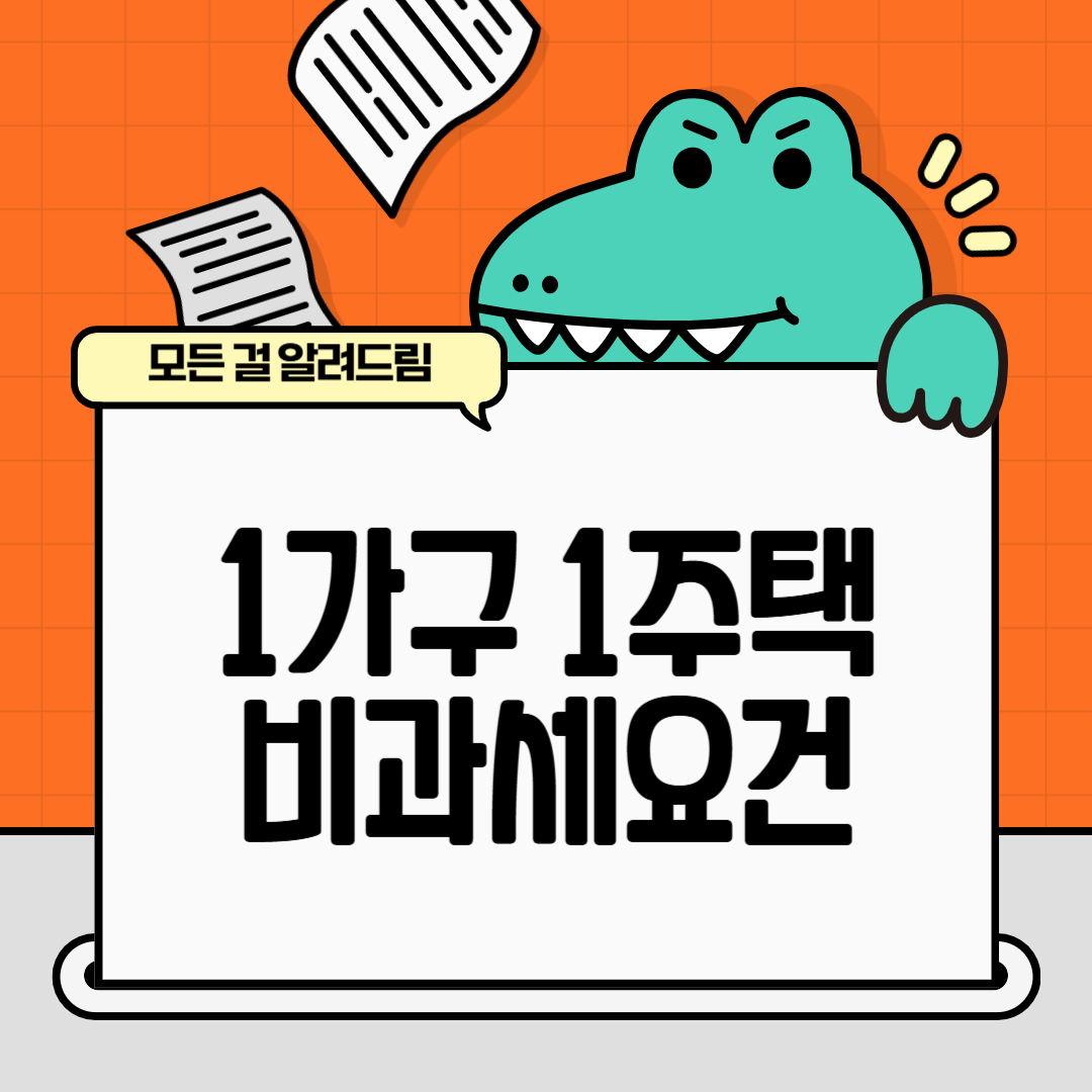 1가구 1주택 비과세 요건