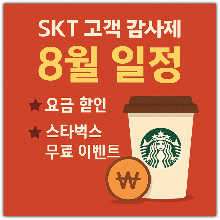 SKT 고객 감사제 8월 일정, 요금 할인, 스타벅스 무료 이벤트 신청방법