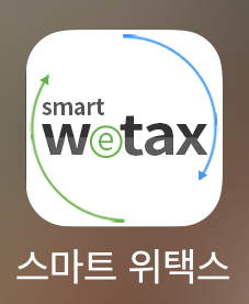 위택스 앱을 접속해 줍니다.