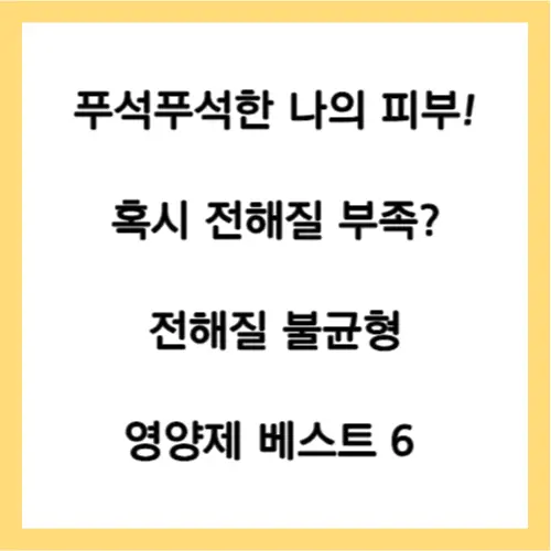 전해질 불균형 영양제