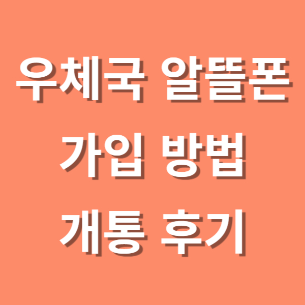 우체국 알뜰폰 가입방법