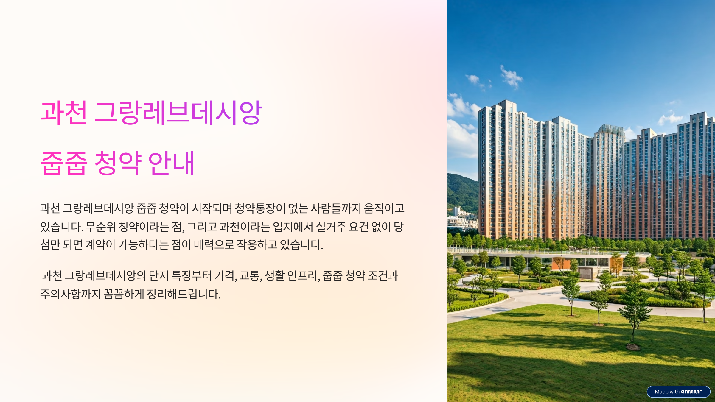 과천 그랑레브데시앙 줍줍